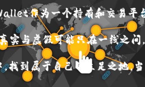 在讨论tpWallet内的虚拟货币的真实性之前，首先需要了解什么是tpWallet，以及虚拟货币的基本概念。tpWallet是一种数字钱包，旨在为用户提供存储、管理和交易各类加密货币的便利。那么，tpWallet里的币是否真实呢？让我们一起来探讨这个问题。

tpWallet概述
tpWallet 是一款为加密货币爱好者量身打造的数字钱包，它不仅支持多种主流的加密货币，还提供了用户友好的界面和安全的存储方案。与传统的钱包不同，数字钱包通过加密技术保障用户的资产安全，使得用户可以更安心地进行交易和投资。

虚拟货币的真实意义
在讨论虚拟货币的真实性时，我们首先要明确“真实”的含义。在数字货币的世界中，真实性通常指的是货币的价值和可交易性。加密货币如比特币、以太坊等，它们的总量是有限的，通过区块链技术确立了所有权，这种透明性使得这些货币在某种意义上是“真实”的。

tpWallet里的币到底是否真实
如果我们具体分析tpWallet里的虚拟货币，答案是：是的，tpWallet中承载的多数币种都是市场上流通的加密货币。那些主流的、知名度高的币种，如比特币、以太坊，通常都是真实存在的，并且在各大交易所上可以进行买卖。

tpWallet的安全性
在使用tpWallet时，用户可能会关注安全性。tpWallet采用多种先进的加密技术，例如两步验证和端到端加密，来确保用户的资金安全。同时，它还提供了备份和恢复功能，使得即使在设备丢失的情况下，用户的资产仍然可以找回。

如何验证钱包中的币是否真实
用户可以通过多个角度来验证tpWallet内的币的真实性：
ul
  li查询币的市场行情：通过访问加密货币市场的相关网站，可以查看tpWallet中币种的实时价格和市场趋势。/li
  li查看区块链上的交易记录：每一笔交易都能在区块链上找到记录，用户可以通过区块链浏览器查找自己钱包地址的交易记录，以确认币的流动情况。/li
  li咨询官方支持：如果有疑问，直接联系tpWallet的官方客服，获取专业解答。/li
/ul

总结：tpWallet的体验与未来
总体来说，tpWallet提供了一个安全便捷的加密货币存储和交易平台，用户可以放心使用。同时，随着数字货币的普及和市场的不断发展，tpWallet作为一个持有和交易平台，也在不断进行和改进。随着技术的发展，未来tpWallet将可能支持更多的币种和功能，为用户提供更丰富的选择。

从长远来看，使用tpWallet的用户需要保持警惕，及时了解市场动态，谨慎投资，以确保自己的资金安全。在这个快速发展的虚拟货币世界中，真实与虚假可能只在一线之间，因此增强个人的金融知识和风险意识是至关重要的。

在这个时代，无论是晨雾中的老桥，还是辉煌的城市天际线，所有的变化都是瞬息万变的，唯有提高自身的见识，才能在快速变化的数字经济中，找到属于自己的立足之地。当然，无论你是初次接触虚拟货币，还是已经是一个老手，都需要保持学习的态度，这样才能在这个波澜壮阔的数字浪潮中，乘风破浪，走向成功。