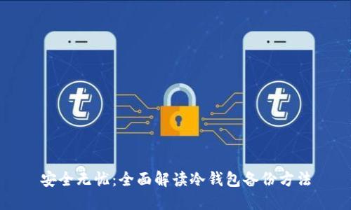 安全无忧：全面解读冷钱包备份方法