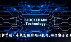 轻松掌握Pi币钱包地址确认技巧，助你安全交易！