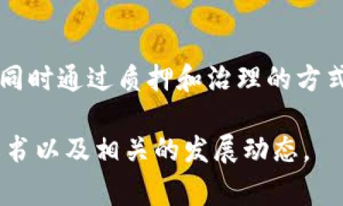 Matic币（现称为Polygon）是一种用于区块链生态系统的重要加密货币，它旨在提高以太坊网络的可扩展性和效率。Polygon是一个多链的区块链解决方案，旨在通过层二扩展解决方案来降低交易成本和提高交易速度。以下是关于Matic币的一些用途和特点。

1. 交易费用的支付
Matic币可以用来支付在Polygon网络上进行交易的手续费。这些手续费通常比在主链上的交易费用低得多，使得Matic币成为用户和开发者的实际选择。

2. Staking和治理
持有Matic币的用户可以参与网络的治理和决策过程。通过质押（Staking）Matic币，用户不仅可以获得额外的奖励，还能对Polygon生态系统的发展方向进行投票，这使得持币者对网络的未来有更大的影响力。

3. 支持去中心化应用（DApps）的开发
Polygon为各种去中心化应用提供了一个灵活的开发环境，Matic币作为其原生代币，能够鼓励开发者在该平台上创建和推出新的应用。这意味着更多的应用程序能够利用Matic币进行在线交易、游戏、金融应用等。

4. 激励机制
Matic币也是Polygon生态系统内重要的激励工具。它用于激励节点参与共识机制，确保网络的安全与稳定。此外，用户和开发者也可以通过使用Matic币获得平台提供的奖励，鼓励他们更积极地使用和建设网络。

5. 跨链互操作性
Polygon网络的设计旨在与其他区块链系统实现互操作性，Matic币在这方面起到了桥梁的作用。它允许不同区块链之间进行无缝交流和交易，进一步提高了加密货币的流动性和可用性。

总结
总之，Matic币在Polygon平台上的多重用途，使其成为一个不可或缺的部分。它不仅在交易中大大降低了用户成本，同时通过质押和治理的方式让用户积极参与到网络中发展中。随着区块链技术和去中心化应用的持续发展，Matic币的应用前景将更加广阔。

以上内容提供了Matic币的基本用途与特点，如需更详细的信息和全方位的分析，请进一步深入研究Polygon的白皮书以及相关的发展动态。