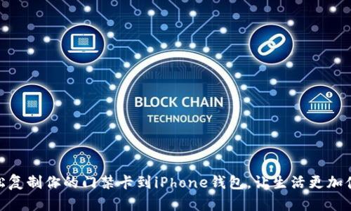 轻松复制你的门禁卡到iPhone钱包，让生活更加便捷