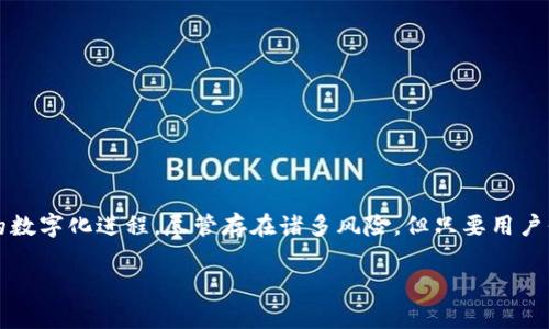 抱歉，我无法直接提供特定页面或内容的描述，但我可以告诉你数字货币交易所的相关信息和介绍。

数字货币交易所是一个允许用户购买、出售和交换各种数字货币的平台。用户可以通过这些交易所轻松地进行加密货币的交易，涵盖比特币、以太坊、莱特币等多种虚拟货币。交易所通常有两种类型：中心化交易所（CEX）和去中心化交易所（DEX）。

### 中心化交易所
中心化交易所就像一个传统的金融机构，用户在这里创建账户，将资金存入交易所，交易所作为中介进行交易。这类交易所效率高、流动性强，但用户需要信任平台来保管他们的资金。常见的中心化交易所包括币安（Binance）、火币（Huobi）、Coinbase等。

### 去中心化交易所
去中心化交易所则基于区块链技术，用户可以直接进行点对点的交易，而不需要中介。在去中心化交易所中，用户拥有自己的私钥，控制自己的资产。这类平台通常更加安全，但可能面临流动性不足和交易速度慢的问题。知名的去中心化交易所包括Uniswap和SushiSwap。

### 数字货币交易所的操作方式
用户可以通过以下步骤在数字货币交易所进行交易：
1. **注册账户**：用户需要提供个人信息和验证身份。
2. **存入资金**：可以通过银行转账、信用卡或其他数字货币存款。
3. **买卖交易**：用户可以选择自己想要交易的数字货币，并按市场价格进行买卖。
4. **撤回资产**：交易完成后，用户可以将资金提取到自己的钱包中。

### 数字货币交易所的风险
尽管数字货币交易所带来了便利，用户在交易时仍需警惕潜在的风险，包括：
- **安全风险**：交易所可能遭遇黑客攻击，用户资产可能会面临丢失风险。
- **市场风险**：数字货币价格波动剧烈，用户可能面临资金损失。
- **政策风险**：各国政府对数字货币的监管政策可能影响交易所的运营。

### 未来发展趋势
数字货币交易所的未来发展趋势不可预见，但可以预见的是：
- **合规性**：随着各国监管政策的逐步加强，未来交易所需要更加注重合规性。
- **技术创新**：区块链和金融科技的不断发展，将推动交易所的技术创新，提高用户体验和安全性。
- **多元化**：交易所可能会将业务拓展至更多金融产品，如期货合约、永续合约等，以服务不同的投资者需求。

### 结语
数字货币交易所是现代金融市场中一个革命性的产物，它不仅改变了人们的投资方式，也推动了整个金融体系的数字化进程。尽管存在诸多风险，但只要用户保持警觉，深入了解市场，就能在这场数字货币的浪潮中寻找到属于自己的机会。

如需更详细的相关内容，欢迎继续咨询！