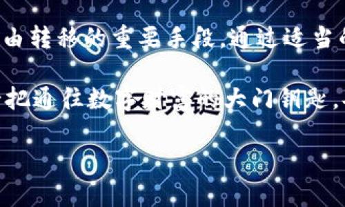 助记词（也称为助记词短语或恢复短语）是一种用于生成和管理加密货币钱包的工具。它通常由一系列随机选择的单词组成，用户可以利用这些单词恢复他们的数字资产。关于助记词是否可以导入到其他钱包的问题，答案是肯定的，但前提是两个钱包使用的是相同的币种和协议标准。

什么是助记词？
助记词是由一组特定数量的单词（通常是12个或24个）组成的一串随机字词。这些单词根据特定标准生成，例如 BIP39（比特币改进提案39），旨在帮助用户简化钱包恢复和管理过程。可以把助记词看作是打开数字宝箱的钥匙，拥有这把钥匙，就能获取到数字资产中的价值。

助记词的兼容性
在使用助记词时，重要的是要确保助记词生成和目标钱包之间的兼容性。例如，如果你在使用一个支持 BIP39 标准的钱包，那么你可以将这一助记词导入到另一个同样支持该标准的钱包中。这种兼容性让用户能够自由地在多个钱包之间迁移资产，保持灵活性与控制权。

导入助记词的步骤
以下是导入助记词到另一钱包的基本步骤：
ol
    listrong选择合适的钱包：/strong确保你选择的钱包支持你要导入的助记词标准。/li
    listrong下载或访问钱包应用：/strong根据需要，下载相应的钱包应用或访问其网站。/li
    listrong找到恢复或导入功能：/strong大多数钱包都会在设置或账户管理中提供“恢复钱包”或“导入助记词”的选项。/li
    listrong输入助记词：/strong按照提示，将助记词一字不差地输入。同时注意单词的顺序和拼写。/li
    listrong确认导入：/strong完成输入后，系统可能会要求你确认或重复输入助记词以确保准确性。/li
    listrong等待同步：/strong导入后，钱包会开始同步你的资产和交易记录。这个过程可能需要几分钟至数十分钟不等，具体取决于网络状况。/li
/ol

注意事项
在导入助记词时，有几个重要的安全注意事项：
ul
    listrong保留隐私：/strong始终确保你在安全的环境中输入助记词，避免在公共网络或无保护的设备上操作。/li
    listrong避免钓鱼网站：/strong确保你访问的是真正的钱包官方网站，而非仿冒或者钓鱼网站。/li
    listrong备份助记词：/strong建立一个安全的助记词备份，并妥善保存，避免丢失而导致资产无法找回。/li
/ul

常见问题解答
为了帮助读者更好地理解助记词导入过程，以下是一些常见问题的解答：

h41. 如果我输入了错误的助记词，怎么办？/h4
如果你输入了错误的助记词，钱包将无法找到相应的账户和资产。你可以检查助记词的拼写和顺序，并重新进行导入。如果依然无法找到你的资产，确保你拥有正确的助记词并尝试不同的钱包。

h42. 是否可以将助记词导入到不兼容的钱包中？/h4
大多数情况下是不可以的。助记词的兼容性依赖于它们所使用的标准。如果你尝试将助记词导入到一个不支持该助记词标准的钱包，可能会导致无法找到资产。因此，在使用助记词时，一定要对钱包的支持标准进行确认。

h43. 助记词是否有有效期？/h4
助记词本身没有有效期。只要你妥善保存，助记词就可以在任何时候用来恢复你的钱包和资产。不过，区块链网络的更新或协议的变化可能会影响某些具体的资产管理方式，因此请保持更新相关知识。

总结
助记词在加密货币钱包中扮演着至关重要的角色。它不仅是保护和管理数字资产的工具，也是确保资产能够在不同平台之间自由转移的重要手段。通过适当的安全措施和对钱包兼容性的了解，用户可以放心地进行助记词的导入与导出操作，最大化他们的数字资产管理体验。

通过以上的探讨，我们可以看到，助记词的导入过程并不复杂，但确实需要留意细节与安全问题。记住，拥有助记词就像拥有了一把通往数字财富的大门钥匙，妥善保管、合理使用，给你的加密旅程增添无尽可能！

轻松导入助记词，掌控你的数字资产