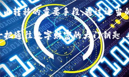 助记词（也称为助记词短语或恢复短语）是一种用于生成和管理加密货币钱包的工具。它通常由一系列随机选择的单词组成，用户可以利用这些单词恢复他们的数字资产。关于助记词是否可以导入到其他钱包的问题，答案是肯定的，但前提是两个钱包使用的是相同的币种和协议标准。

什么是助记词？
助记词是由一组特定数量的单词（通常是12个或24个）组成的一串随机字词。这些单词根据特定标准生成，例如 BIP39（比特币改进提案39），旨在帮助用户简化钱包恢复和管理过程。可以把助记词看作是打开数字宝箱的钥匙，拥有这把钥匙，就能获取到数字资产中的价值。

助记词的兼容性
在使用助记词时，重要的是要确保助记词生成和目标钱包之间的兼容性。例如，如果你在使用一个支持 BIP39 标准的钱包，那么你可以将这一助记词导入到另一个同样支持该标准的钱包中。这种兼容性让用户能够自由地在多个钱包之间迁移资产，保持灵活性与控制权。

导入助记词的步骤
以下是导入助记词到另一钱包的基本步骤：
ol
    listrong选择合适的钱包：/strong确保你选择的钱包支持你要导入的助记词标准。/li
    listrong下载或访问钱包应用：/strong根据需要，下载相应的钱包应用或访问其网站。/li
    listrong找到恢复或导入功能：/strong大多数钱包都会在设置或账户管理中提供“恢复钱包”或“导入助记词”的选项。/li
    listrong输入助记词：/strong按照提示，将助记词一字不差地输入。同时注意单词的顺序和拼写。/li
    listrong确认导入：/strong完成输入后，系统可能会要求你确认或重复输入助记词以确保准确性。/li
    listrong等待同步：/strong导入后，钱包会开始同步你的资产和交易记录。这个过程可能需要几分钟至数十分钟不等，具体取决于网络状况。/li
/ol

注意事项
在导入助记词时，有几个重要的安全注意事项：
ul
    listrong保留隐私：/strong始终确保你在安全的环境中输入助记词，避免在公共网络或无保护的设备上操作。/li
    listrong避免钓鱼网站：/strong确保你访问的是真正的钱包官方网站，而非仿冒或者钓鱼网站。/li
    listrong备份助记词：/strong建立一个安全的助记词备份，并妥善保存，避免丢失而导致资产无法找回。/li
/ul

常见问题解答
为了帮助读者更好地理解助记词导入过程，以下是一些常见问题的解答：

h41. 如果我输入了错误的助记词，怎么办？/h4
如果你输入了错误的助记词，钱包将无法找到相应的账户和资产。你可以检查助记词的拼写和顺序，并重新进行导入。如果依然无法找到你的资产，确保你拥有正确的助记词并尝试不同的钱包。

h42. 是否可以将助记词导入到不兼容的钱包中？/h4
大多数情况下是不可以的。助记词的兼容性依赖于它们所使用的标准。如果你尝试将助记词导入到一个不支持该助记词标准的钱包，可能会导致无法找到资产。因此，在使用助记词时，一定要对钱包的支持标准进行确认。

h43. 助记词是否有有效期？/h4
助记词本身没有有效期。只要你妥善保存，助记词就可以在任何时候用来恢复你的钱包和资产。不过，区块链网络的更新或协议的变化可能会影响某些具体的资产管理方式，因此请保持更新相关知识。

总结
助记词在加密货币钱包中扮演着至关重要的角色。它不仅是保护和管理数字资产的工具，也是确保资产能够在不同平台之间自由转移的重要手段。通过适当的安全措施和对钱包兼容性的了解，用户可以放心地进行助记词的导入与导出操作，最大化他们的数字资产管理体验。

通过以上的探讨，我们可以看到，助记词的导入过程并不复杂，但确实需要留意细节与安全问题。记住，拥有助记词就像拥有了一把通往数字财富的大门钥匙，妥善保管、合理使用，给你的加密旅程增添无尽可能！

轻松导入助记词，掌控你的数字资产