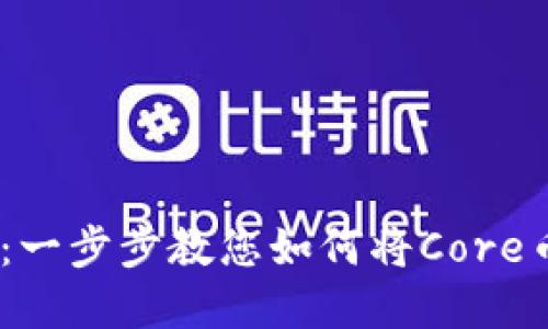 简化您的资产管理：一步步教您如何将Core币提币至TP Wallet