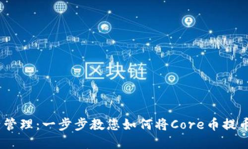 简化您的资产管理：一步步教您如何将Core币提币至TP Wallet