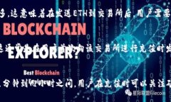 以太坊（ETH）充值到交易所所需的时间依赖于多