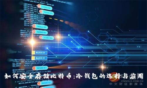 如何安全存储比特币：冷钱包的选择与应用
