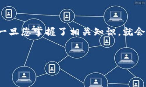 太坊币存储的最佳选择：冷钱包的优势与实践指南

在数字货币的世界里，太坊币（Ether，ETH）作为一种流行的加密资产，吸引了大量投资者的关注。然而，随着投资人数量的激增，安全性也变得尤为重要。许多人开始意识到，中心化交易所并不是保护数字资产的最佳选择。于是，越来越多的投资者开始寻求更加安全的存储方式，其中冷钱包便成为了一个热门的话题。

冷钱包是什么？

冷钱包，顾名思义，就是将您的数字货币离线存储的一种方式。这种钱包不与互联网连接，因此被认为是非常安全的。可以把它想象成家中的保险箱，您将贵重物品放进去，让它们远离外界的危险。在冷钱包的世界里，常见的形式包括硬件钱包、纸钱包等，无论是何种形式，它们的共同点是大大降低了黑客攻击的风险。

太坊币能否存放在冷钱包中？

答案是肯定的，太坊币绝对可以存放在冷钱包中。这也是许多太坊投资者推荐的做法。通过冷钱包存储，投资者可以完全掌控自己的资产，避免因为中心化平台的漏洞或管理问题而导致的资金丢失。例如，许多硬件钱包如Ledger Nano S、Trezor等，都支持太坊币的存储，用户只需按照说明书进行设置，即可安全存放他们的ETH。

选择冷钱包的理由

那么，为什么选择冷钱包而不是热钱包（在线钱包）呢？这里有几点尤为重要的考虑：

ul
    listrong安全性/strong：冷钱包不连接互联网，极大地减少了受到黑客攻击的风险。相较之下，热钱包由于其持续在线的特性，易受到网络攻击。/li
    listrong用户控制权/strong：使用冷钱包，用户拥有私钥的控制权，避免了资金被他人管理或被交易所封锁的风险。/li
    listrong长期投资/strong：对于长期持有ETH的投资者，冷钱包是更合适的选择，因为它不仅安全，还可以降低频繁操作的需求。/li
/ul

如何将太坊币存入冷钱包？

以下是将太坊币存入冷钱包的一般步骤：

ol
    listrong选择合适的冷钱包/strong：选择一款信誉良好的冷钱包，比如Ledger、Trezor或纸钱包等，确保它支持太坊币。/li
    listrong创建钱包/strong：按照说明书在电脑上下载相应软件，并创建一个新的冷钱包。务必妥善保存您的助记词或恢复种子，因为这是恢复钱包的关键信息。/li
    listrong获取钱包地址/strong：创建钱包后，您将获得一个独特的地址，这是您接收ETH的地址。/li
    listrong发送ET/strong：在交易所或热钱包中，选择“发送”，输入您创建的冷钱包地址，并转移所需数量的太坊币。/li
    listrong确认转账/strong：在完成转账后，您可以通过区块链浏览器确认交易是否成功。同时，请确保冷钱包处于安全的环境中，不被他人接触。/li
/ol

冷钱包的维护与使用

存放在冷钱包中的ETH并不是“无忧无虑”的，合理的保管和维护同样重要：

ul
    listrong定期更新固件/strong：若您的冷钱包是硬件设备，请保持其固件最新版，以防止潜在的安全漏洞。/li
    listrong安全存放密码和私钥/strong：将备份的助记词或私钥存放在安全的地方，最好使用多个备份，例如保存在保险柜、密封信封等，避免因遗失或损坏而丢失资产。/li
    listrong避免恶意软件/strong：在使用电脑时，确保您设备的安全，不要下载可疑的软件，以减少被恶意软件攻击的风险。/li
/ul

总结

总体而言，冷钱包是存储太坊币的一种安全选择。您不仅能够减少黑客攻击的风险，还可以完全掌控自己的资产。虽然冷钱包的使用过程相对复杂，但一旦您掌握了相关知识，就会发现冷钱包为您的数字资产提供了一个安全而可靠的避风港。无论您的投资策略是什么，记住安全第一永远是不可或缺的原则。

太坊币, 冷钱包, 数字货币/guanjianci
保护您的太坊币：冷钱包存储指南，让资产安全无忧