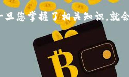 太坊币存储的最佳选择：冷钱包的优势与实践指南

在数字货币的世界里，太坊币（Ether，ETH）作为一种流行的加密资产，吸引了大量投资者的关注。然而，随着投资人数量的激增，安全性也变得尤为重要。许多人开始意识到，中心化交易所并不是保护数字资产的最佳选择。于是，越来越多的投资者开始寻求更加安全的存储方式，其中冷钱包便成为了一个热门的话题。

冷钱包是什么？

冷钱包，顾名思义，就是将您的数字货币离线存储的一种方式。这种钱包不与互联网连接，因此被认为是非常安全的。可以把它想象成家中的保险箱，您将贵重物品放进去，让它们远离外界的危险。在冷钱包的世界里，常见的形式包括硬件钱包、纸钱包等，无论是何种形式，它们的共同点是大大降低了黑客攻击的风险。

太坊币能否存放在冷钱包中？

答案是肯定的，太坊币绝对可以存放在冷钱包中。这也是许多太坊投资者推荐的做法。通过冷钱包存储，投资者可以完全掌控自己的资产，避免因为中心化平台的漏洞或管理问题而导致的资金丢失。例如，许多硬件钱包如Ledger Nano S、Trezor等，都支持太坊币的存储，用户只需按照说明书进行设置，即可安全存放他们的ETH。

选择冷钱包的理由

那么，为什么选择冷钱包而不是热钱包（在线钱包）呢？这里有几点尤为重要的考虑：

ul
    listrong安全性/strong：冷钱包不连接互联网，极大地减少了受到黑客攻击的风险。相较之下，热钱包由于其持续在线的特性，易受到网络攻击。/li
    listrong用户控制权/strong：使用冷钱包，用户拥有私钥的控制权，避免了资金被他人管理或被交易所封锁的风险。/li
    listrong长期投资/strong：对于长期持有ETH的投资者，冷钱包是更合适的选择，因为它不仅安全，还可以降低频繁操作的需求。/li
/ul

如何将太坊币存入冷钱包？

以下是将太坊币存入冷钱包的一般步骤：

ol
    listrong选择合适的冷钱包/strong：选择一款信誉良好的冷钱包，比如Ledger、Trezor或纸钱包等，确保它支持太坊币。/li
    listrong创建钱包/strong：按照说明书在电脑上下载相应软件，并创建一个新的冷钱包。务必妥善保存您的助记词或恢复种子，因为这是恢复钱包的关键信息。/li
    listrong获取钱包地址/strong：创建钱包后，您将获得一个独特的地址，这是您接收ETH的地址。/li
    listrong发送ET/strong：在交易所或热钱包中，选择“发送”，输入您创建的冷钱包地址，并转移所需数量的太坊币。/li
    listrong确认转账/strong：在完成转账后，您可以通过区块链浏览器确认交易是否成功。同时，请确保冷钱包处于安全的环境中，不被他人接触。/li
/ol

冷钱包的维护与使用

存放在冷钱包中的ETH并不是“无忧无虑”的，合理的保管和维护同样重要：

ul
    listrong定期更新固件/strong：若您的冷钱包是硬件设备，请保持其固件最新版，以防止潜在的安全漏洞。/li
    listrong安全存放密码和私钥/strong：将备份的助记词或私钥存放在安全的地方，最好使用多个备份，例如保存在保险柜、密封信封等，避免因遗失或损坏而丢失资产。/li
    listrong避免恶意软件/strong：在使用电脑时，确保您设备的安全，不要下载可疑的软件，以减少被恶意软件攻击的风险。/li
/ul

总结

总体而言，冷钱包是存储太坊币的一种安全选择。您不仅能够减少黑客攻击的风险，还可以完全掌控自己的资产。虽然冷钱包的使用过程相对复杂，但一旦您掌握了相关知识，就会发现冷钱包为您的数字资产提供了一个安全而可靠的避风港。无论您的投资策略是什么，记住安全第一永远是不可或缺的原则。

太坊币, 冷钱包, 数字货币/guanjianci
保护您的太坊币：冷钱包存储指南，让资产安全无忧