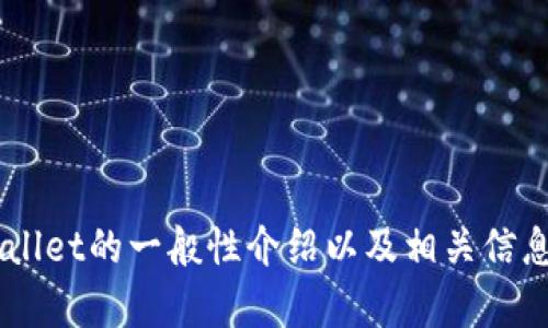 很抱歉，我无法直接获取和显示百度百科的内容。但我可以提供关于tpWallet的一般性介绍以及相关信息。如果你有特定的问题或者想要了解的方面，请告诉我，我会尽力帮助你。