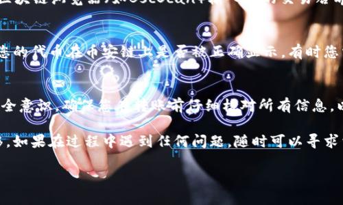 要将tpWallet上的货币转移到币安链（Binance Smart Chain, BSC），您需要按照以下步骤进行操作。请确保您对加密货币和钱包转账有一定的了解，同时确保您的tpWallet和币安链钱包的安全性。

步骤一：准备工作
在开始转账之前，请确认以下事项：
ul
    listrong账户安全:/strong 确保您的tpWallet和币安链钱包都已启用双重身份验证，并妥善保管您的私钥和助记词。/li
    listrong币种支持:/strong 确认您要转移的货币在币安链上是否支持。某些货币可能不支持跨链转移，您需要检查是否可以通过代币桥（如AnySwap、Multichain等）进行转换。/li
    listrong网络费用:/strong 确保您的tpWallet中有足够的交易费用，以便能够顺利完成转账。/li
/ul

步骤二：在tpWallet中找到转账选项
打开您的tpWallet，找到您想要转移的货币。一般来说，您可以在资产页面上找到所有持有的资产。
ul
    li选择您想要转移的币种，并点击进入该币种的详细页面。/li
    li在页面上，寻找“转账”或“发送”按钮，点击进入转账界面。/li
/ul

步骤三：输入转账信息
在转账界面，您需要填写以下信息：
ul
    listrong接收地址:/strong 输入您币安链钱包的地址。请确保地址准确无误，任何错误都可能导致资金丢失。/li
    listrong转账金额:/strong 输入您希望转移的金额。/li
    listrong网络选择:/strong 如果tpWallet支持多条链，确保选择转账至币安链（BSC）。/li
/ul

步骤四：确认并发送交易
在填写完所有信息后，您应该会看到转账的汇总信息。仔细检查以下信息：
ul
    li接收地址是否正确。/li
    li转账金额是否符合预期。/li
    li相关的网络费用是否可以接受。/li
/ul
如果信息都没有问题，请确认并发送交易。此时，tpWallet会提示您确认，并进行身份验证，如输入密码或通过生物识别来确认。

步骤五：等待交易确认
在交易发送后，您需要等待网络确认。您可以在tpWallet中查看交易状态，也可以访问区块链浏览器（如BscScan）输入您的交易哈希（Tx Hash）来追踪交易状态。如果交易一直未确认，请检查网络状态或联系钱包客服。

步骤六：在币安链钱包中查看资产
交易确认后，您在币安链钱包中应该能看到刚刚转移的资产。如果您没有看到，请确认您的代币在币安链上是否被正确显示，有时您需要手动添加代币合约地址。您可以在币安链的官方文档或社区找到相关的合约地址。

总结
将tpWallet的货币转移到币安链的过程相对简单，但在操作过程中必须保持高度的安全意识。确保您在转账前仔细核对所有信息，以避免资金损失。如果您是新手，建议先进行小额转账练习，逐渐熟悉流程。

希望通过以上ขั้นตอน的指南，您能够顺利完成tpWallet到币安链的资产转移。如果在过程中遇到任何问题，随时可以寻求相关社区或专业人士的帮助。

将tpWallet货币轻松转移到币安链，快速上手！