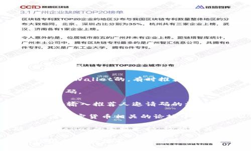 要找到tpWallet推荐人的邀请码，通常可以按照以下步骤进行：

1. **查看推荐链接**：如果你是通过朋友或其他渠道得知tpWallet的，有时推荐人会分享一个链接，链接中可能包含的邀请码。

2. **询问推荐人**：直接联系你的推荐人，询问他们的邀请码。

3. **注册页面**：在tpWallet的注册页面，有时会提供一个输入推荐人邀请码的框，你可以在这里输入你所获得的邀请码。

4. **社交媒体或论坛**：在tpWallet的官方社交媒体或者加密货币相关的论坛中，你也可以找到其他用户分享的邀请码或获取官方的信息。

5. **客服支持**：如果仍然无法找到，你可以尝试联系tpWallet的客服支持，询问有关邀请码的获取方式。

请注意，确保你从可信的渠道获取邀请码，以避免任何潜在的诈骗或不必要的麻烦。