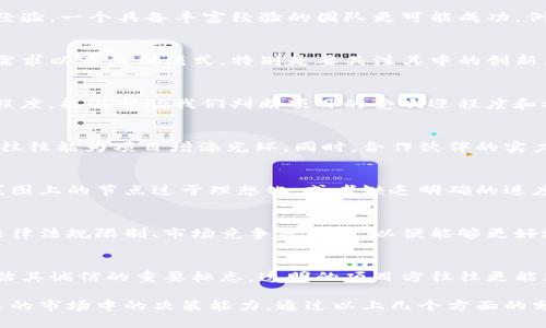 要评估项目方的信誉和潜力，特别是在涉及数字货币和区块链项目时，可以从以下几个方面进行分析：

1. 项目团队的背景
首先，了解项目团队的背景十分重要。我们需要研究团队成员的成就，尤其是在区块链、金融或相关领域的经验。一个具备丰富经验的团队更可能成功。例如，团队中的技术人员是否曾参与过知名项目，或者项目负责人是否在行业内享有良好的声誉。

2. 项目的白皮书
项目的白皮书是评估其潜力的重要文档。通过仔细阅读白皮书，我们可以了解项目的目标、技术方案、市场需求以及盈利模式。特别是要关注其中的创新点以及解决的实际问题。如果项目的白皮书模糊不清或缺乏具体的可行性分析，这可能是一个不好的信号。

3. 社区反馈和参与度
社区的反馈可以反映出项目的真实情况。查看项目在社交媒体上的讨论、Telegram、Reddit等论坛的活跃程度，能够帮助我们判断项目的受欢迎程度和参与度。例如，积极的社区氛围和大量的用户参与通常意味着项目得到了认可。

4. 合作伙伴与投资者
项目是否拥有可靠的合作伙伴与投资者也是评估其可信度的重要因素。知名投资公司或行业大佬的参与，往往能为项目增添光环。同时，合作伙伴的实力也能为项目带来技术支持或者市场拓展的渠道。

5. 发展路线图
项目的路线图展示了其未来的发展规划。我们需要检查这些计划是否切实可行，时间表是否合理。如果路线图上的节点过于理想化，或者缺乏明确的进度，可能意味着项目在未来存在不确定性。

6. 风险与挑战
任何项目都有其风险和挑战，评估这些风险对于做出投资决策至关重要。了解项目可能遇到的技术难题、法律法规限制、市场竞争等因素，以便能够更好地判断其稳定性和成长性。

7. 透明度
最后，项目方的透明度也是我们需要关注的一个方面。团队是否定期更新进展、是否公开财务状况，都是评估其诚信的重要标志。透明的项目方往往更能获得投资者的信任。

综上所述，观察一个项目方的多维度信息，不仅能帮助我们了解项目的全貌，还能提高我们在这个变化迅速的市场中的决策能力。通过以上几个方面的分析，我们可以更好地做出是否投资或参与该项目的决定。
