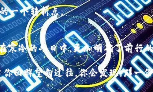    保护你的资产：加拿大冷钱包的最新消息与最佳选择  /   
 guanjianci  冷钱包, 加拿大, 加密货币  /guanjianci 

加拿大冷钱包的定义与重要性
在寒冷的北国，加拿大的冬天就像是加密货币市场的波动一样，总是让人感到不可预测。然而，在这样一个动荡的市场中，有一种工具像北极星一样，为众多投资者指引方向，那就是冷钱包。冷钱包（Cold Wallet），顾名思义，是一种不连接互联网的数字资产存储设备。就如同一座被细密冰雪覆盖的古老堡垒，冷钱包将你的加密资产牢牢守护，与外界的巨大风暴隔绝开来。

保护你的加密货币就像是在冰冷的夜晚照亮前方的路。冷钱包的安全性使得它成为了许多投资者的首选，尤其是在加拿大这样的数字货币日渐盛行的国家。它不仅防止了黑客的攻击，还将心血所浇灌的资产在持续的干扰中保存得安然无恙。

冷钱包的最新消息
随着技术的不断进步，加拿大的冷钱包市场也不断发生着变化。近期市场上推出了一系列新型冷钱包，这些产品在安全性、用户友好性和便携性方面均有了显著提升。例如，Ledger和Trezor等知名品牌最近更新了他们的产品线，推出支持更多种类数字资产的冷钱包，这无疑为投资者提供了更广阔的选择空间。

尤其要提到的是，Ledger近期推出的Ledger Nano X，其蓝牙连接功能使得它在保持冷钱包安全性的基础上，提升了使用的便利性。用户可以通过手机App轻松管理资产，这就像是在漫长的冰河期后，春天的第一缕阳光照耀大地，温暖而舒适。

选择冷钱包的标准
在这个信息泛滥的时代，选择适合自己的冷钱包就像是在茫茫雪原中寻找那条向上的小径。首先，安全性是一个绝对不可妥协的标准。在选择冷钱包时，投资者需要关注其加密技术是否高效，是否具备多重签名功能等。正如一道坚固的防线，只有加强堡垒的壁垒，才能抵御外来攻击。

其次，用户体验和易用性同样重要。冷钱包的设计应该直观清晰，能够让即便是不太懂技术的用户也能够轻松上手。想象一下，一个设计精美、功能齐全的冷钱包，就宛如温暖的壁炉，消融你心中的疑虑与不安，为你的资产保驾护航。

冷钱包的使用技巧
获得一款冷钱包，但如果不懂得如何使用，那就像是拥有一个美丽的雪山，但始终无法攀登。首先，投资者在将资产存入冷钱包之前，务必做好充分的备份工作。每个冷钱包都有其独特的恢复助记词，这些助记词就像那份珍贵的家族遗产，丢失后将无法恢复。

其次，定期关注冷钱包的软件更新也是非常重要的。就像是为冰封的河面加固防护，确保钱包的安全性始终处于最佳状态。同时，在使用冷钱包的过程中，建议将其存放于一个安全的地方，避免在可能受到外部干扰的环境中进行交易。

加密货币市场的前景
犹如冰雪融化后展现出的生机，加密货币市场的未来充满了希望。加拿大作为一个数字货币热土，正在吸引越来越多的投资者关注。在政府政策与市场趋势的双重助力下，未来可能会有更多的企业和个人加入到加密货币的潮流中。

同时，随着技术的不断进步，冷钱包的功能将会愈加强大，这也将为加密资产的安全存储提供新的保障。对投资者而言，这不仅是一个新的机遇，更是提升资产管理智慧的一个转折点。

结语
在这个瞬息万变的加密领域，加拿大冷钱包的最新消息与发展无疑为众多数字货币投资者带来了新的希望与方向。无论是新手还是老手，冷钱包的选择与使用都像是在寒冷的冬日中，更加明确了前行的路径。

保护你的资产，就从了解与选择适合的冷钱包开始。在这个信息化的时代，借助冷钱包，使得你的资产稳稳地存放在坚实的堡垒中，抵挡住来自外界的风险。或许将来，当你回眸望向过往，你会发现，那一份安全与稳定，正是为你创造的丰厚回报，犹如在白雪皑皑的世界中，绽放出绚烂的生命色彩。