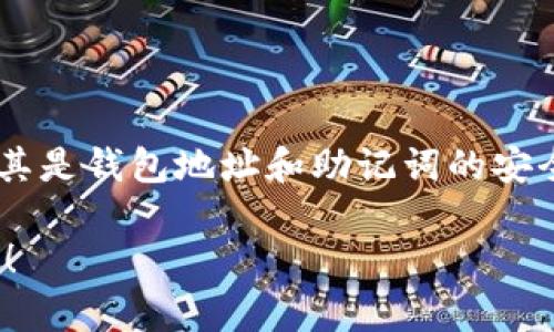 导入 BNB 到 TP Wallet 的步骤相对简单，以下是详细的过程和说明。无论你是加密货币的新手还是有经验的用户，都可以按照这些步骤操作。

### 導入 BNB 到 TP Wallet 的步骤

第 1 步：下载和安装 TP Wallet

首先，你需要确保在你的移动设备上下载并安装 TP Wallet。你可以在应用商店（ iOS 或 Android）中找到该应用。下载并完成安装后，打开 TP Wallet 应用。

第 2 步：创建或导入钱包

打开 TP Wallet 后，你会看到一个选项，允许你创建新的钱包或导入现有钱包。如果你尚未拥有钱包，请选择“创建钱包”。按照指示设置一个强密码，并妥善保存助记词，这对未来的恢复至关重要。

如果你已经有一个钱包，那么选择“导入钱包”，并输入你的助记词，以便恢复你的钱包。

第 3 步：定位 BNB 资产

一旦你进入了钱包界面，在资产列表中查找 BNB。如果没有找到，您可以通过点击“添加资产”按钮，手动添加 BNB。确保选择正确的网络（如 Binance Smart Chain），因为 BNB 可能在多个链上存在。

第 4 步：获取 BNB 地址

在 TP Wallet 中，点击 BNB 图标，这将引导你进入 BNB 的详情页面。找到“接收”或“充值”按钮，点击后，你将看到你的 BNB 钱包地址。这是一个长串字母和数字的组合，代表你的 BNB 钱包。

第 5 步：从其他交易平台转账 BNB

打开你存储 BNB 的交易所或其他钱包，找到“提现”或“发送”选项，输入你在 TP Wallet中获取的 BNB 钱包地址。确保仔细核对地址，以避免转账错误。

在输入提现金额后，确认提现并完成相关的验证（例如，手机验证或邮箱确认）。完成以上步骤后，等待一段时间（通常几分钟）以确保交易成功。你可以在 TP Wallet 中的资产页面查看 BNB 是否到账。

第 6 步：确认交易

当你在 TP Wallet 中看到 BNB 的余额时，恭喜你，成功导入了 BNB。为了确保一切正常，你可以尝试进行一次小额的交易，进行转账或与其他资产的交换，以测试你的钱包功能是否正常运作。

### 常见问题和注意事项

如何找回我的钱包？

如果你忘记了密码或者丢失了手机，你可以使用助记词来恢复你的钱包。确保安全保存这些助记词，建议将它们写在纸上，存放在安全的地方。

转账过程中出现问题怎么办？

如果在转账过程中遇到问题，比如交易没有到达 TP Wallet，首先确认你的交易所是否已成功提交，你可以通过区块链浏览器查看交易状态。如果仍旧不行，请联系相关的技术支持。

### 总结 

导入 BNB 到 TP Wallet 的过程虽然看似繁琐，但只要按照步骤操作，就会非常顺利。记住细节，尤其是钱包地址和助记词的安全保存，这对你的数字资产非常重要。希望这些步骤能帮助你顺利导入 BNB，开始你的加密货币旅程！

以上是完整的导入 BNB 到 TP Wallet 的详细步骤与注意事项。如果还有其他疑问，欢迎随时询问！