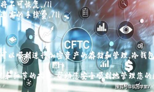 充值冷钱包的矿工费通常涉及几个具体的步骤和注意事项。下面是一个详细的介绍，希望能帮助您更好地理解这个过程。

什么是冷钱包？
冷钱包是一种用于存储加密货币的离线设备或软件，其最大特点在于网络隔离，能有效降低被黑客攻击的风险。对于矿工和投资者来说，冷钱包是保障数字资产安全的重要工具。在冷钱包中，你的私钥不会与互联网连接，这意味着即使有恶意软件在你电脑上运行，黑客也无法轻易窃取你的资产。

矿工费是什么？
矿工费是用户在区块链网络中进行交易时，需要支付给矿工（验证者）的费用。矿工通过处理和验证交易来保护网络安全，而矿工费则是他们为此服务获得的奖励。矿工费的高低通常与网络的拥堵程度有关，网络繁忙时，用户需支付更高的费用以确保其交易能够优先处理。

如何为冷钱包充值矿工费？
为冷钱包充值矿工费，实际上就是将一定的金额发送至希望在区块链上进行的交易中。充值过程通常需要以下几个步骤：

h4步骤一：选择合适的交易平台/h4
首先，您需要选择一个支持您冷钱包所持有资产的交易平台。大部分主流交易所（如Coinbase、Binance、Huobi等）都支持多种加密货币。但请确认该平台支持提币到您的冷钱包地址，并了解平台的手续费结构。

h4步骤二：获取冷钱包地址/h4
在您的冷钱包中，找到您需要充值的具体币种地址。这个地址通常是一个字符串，包含字母和数字，确保您复制的是正确的，并且没有任何错误。

h4步骤三：在交易平台中提币/h4
登录到您的交易平台账户，选择提币或提现功能。然后将您之前复制的冷钱包地址粘贴到指定字段中。在这里，您还需要输入希望充值的数量。在确认信息无误后，提交请求。

h4步骤四：支付矿工费/h4
当您提交提币请求时，交易平台通常会自动计算所需的矿工费。这是平台帮您处理提币所需支付的费用。您需要确认这一费用，并接受矿工费的扣除。

h4步骤五：等待交易确认/h4
提交提币后，您需要等待区块链网络确认这一笔交易。通常，这个过程可能需要几分钟至数小时，取决于当前网络的拥堵状况。您可以在交易平台上查看交易状态，或者通过区块链浏览器跟踪您的交易。

注意事项
在为冷钱包充值矿工费的过程中，有几个注意事项需要谨记：
ul
    listrong交易安全/strong: 确保您选择的交易平台是可信的，并启用所有可能的安全功能，如双重验证（2FA）。/li
    listrong地址正确性/strong: 在进行任何交易之前，务必再次核对冷钱包地址的准确性，一旦钱包地址输入错误，资产将不可恢复。/li
    listrong手续费估算/strong: 在交易时，赌注在网络波动性上，及时关注当前的矿工费水平，以避免在网络拥堵时支付过高的手续费。/li
/ul

总结
将矿工费充值到冷钱包并不复杂，但需要您仔细操作。通过合适的交易平台、准确的冷钱包地址以及对矿工费的合理理解，您可以顺利进行加密资产的存储和管理。冷钱包是一个保障您资产安全的重要工具，合理使用将有助于您在加密货币的世界中拥有更好的投资体验。

如有其他具体问题，您也可以寻求更专业的意见，例如咨询技术支持或加密货币社区的专家。他们可以为您提供各种具体情况和细节的指导，帮助您安全顺利地管理您的数字资产。