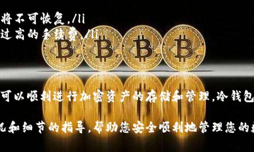 充值冷钱包的矿工费通常涉及几个具体的步骤和注意事项。下面是一个详细的介绍，希望能帮助您更好地理解这个过程。

什么是冷钱包？
冷钱包是一种用于存储加密货币的离线设备或软件，其最大特点在于网络隔离，能有效降低被黑客攻击的风险。对于矿工和投资者来说，冷钱包是保障数字资产安全的重要工具。在冷钱包中，你的私钥不会与互联网连接，这意味着即使有恶意软件在你电脑上运行，黑客也无法轻易窃取你的资产。

矿工费是什么？
矿工费是用户在区块链网络中进行交易时，需要支付给矿工（验证者）的费用。矿工通过处理和验证交易来保护网络安全，而矿工费则是他们为此服务获得的奖励。矿工费的高低通常与网络的拥堵程度有关，网络繁忙时，用户需支付更高的费用以确保其交易能够优先处理。

如何为冷钱包充值矿工费？
为冷钱包充值矿工费，实际上就是将一定的金额发送至希望在区块链上进行的交易中。充值过程通常需要以下几个步骤：

h4步骤一：选择合适的交易平台/h4
首先，您需要选择一个支持您冷钱包所持有资产的交易平台。大部分主流交易所（如Coinbase、Binance、Huobi等）都支持多种加密货币。但请确认该平台支持提币到您的冷钱包地址，并了解平台的手续费结构。

h4步骤二：获取冷钱包地址/h4
在您的冷钱包中，找到您需要充值的具体币种地址。这个地址通常是一个字符串，包含字母和数字，确保您复制的是正确的，并且没有任何错误。

h4步骤三：在交易平台中提币/h4
登录到您的交易平台账户，选择提币或提现功能。然后将您之前复制的冷钱包地址粘贴到指定字段中。在这里，您还需要输入希望充值的数量。在确认信息无误后，提交请求。

h4步骤四：支付矿工费/h4
当您提交提币请求时，交易平台通常会自动计算所需的矿工费。这是平台帮您处理提币所需支付的费用。您需要确认这一费用，并接受矿工费的扣除。

h4步骤五：等待交易确认/h4
提交提币后，您需要等待区块链网络确认这一笔交易。通常，这个过程可能需要几分钟至数小时，取决于当前网络的拥堵状况。您可以在交易平台上查看交易状态，或者通过区块链浏览器跟踪您的交易。

注意事项
在为冷钱包充值矿工费的过程中，有几个注意事项需要谨记：
ul
    listrong交易安全/strong: 确保您选择的交易平台是可信的，并启用所有可能的安全功能，如双重验证（2FA）。/li
    listrong地址正确性/strong: 在进行任何交易之前，务必再次核对冷钱包地址的准确性，一旦钱包地址输入错误，资产将不可恢复。/li
    listrong手续费估算/strong: 在交易时，赌注在网络波动性上，及时关注当前的矿工费水平，以避免在网络拥堵时支付过高的手续费。/li
/ul

总结
将矿工费充值到冷钱包并不复杂，但需要您仔细操作。通过合适的交易平台、准确的冷钱包地址以及对矿工费的合理理解，您可以顺利进行加密资产的存储和管理。冷钱包是一个保障您资产安全的重要工具，合理使用将有助于您在加密货币的世界中拥有更好的投资体验。

如有其他具体问题，您也可以寻求更专业的意见，例如咨询技术支持或加密货币社区的专家。他们可以为您提供各种具体情况和细节的指导，帮助您安全顺利地管理您的数字资产。