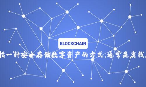 BitMEX交易所并不属于冷钱包。BitMEX是一个流行的加密货币衍生品交易平台，主要提供比特币和其他加密货币的杠杆交易。冷钱包是指一种安全存储数字资产的方式，通常是离线存储，能有效减少被黑客攻击的风险。而交易所则通常使用热钱包来迅速处理用户的存款与取款请求，热钱包虽然方便但相对安全性较低。

如果您希望更深入了解冷钱包和热钱包的区别，以及如何安全地存储您的数字资产，请告诉我。