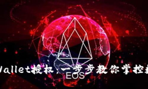 轻松关闭tpWallet授权：一步步教你掌控数字资产安全