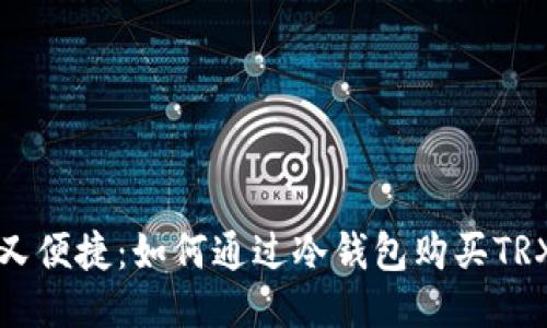 安全又便捷：如何通过冷钱包购买TRX能量