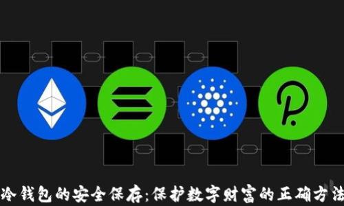 
冷钱包的安全保存：保护数字财富的正确方法