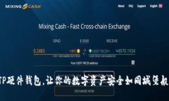 选择TP硬件钱包，让你的数字资产安全如同城堡般