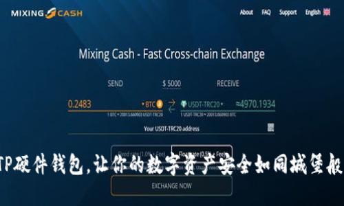 选择TP硬件钱包，让你的数字资产安全如同城堡般坚固！