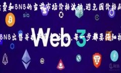 要出售您在tpWallet中的BNB（币安币），您可以按照