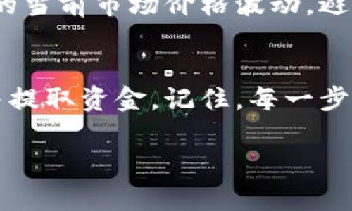 要出售您在tpWallet中的BNB（币安币），您可以按照以下步骤进行操作。这里将详细介绍整个过程，包括如何将BNB出售并转换为法定货币或其他加密货币。

步骤一：打开tpWallet
首先，您需要在您的手机或电脑中打开tpWallet应用程序。如果您还没有安装tpWallet，请先从应用商店下载并安装。

步骤二：登录账户
输入您的用户名和密码，登录到您的tpWallet账户。如果您启用了双重身份验证，请按照提示完成身份验证。

步骤三：查看您的BNB余额
在主界面上，您可以看到您的数字资产现状。找到BNB并点击进入，查看您持有的BNB数量和当前价格。

步骤四：选择出售选项
在您的BNB账户页面，可能会有一个“出售”或“交易”按钮。点击这个按钮进入出售界面。在这里，您将被要求选择出售的数量、出售的价格以及其他相关信息。

步骤五：选择销售方式
tpWallet一般有不同的出售方式。您可以选择将BNB出售给其他用户，或者通过交易所进行出售。选择合适的方式会影响您的交易时间和手续费。

步骤六：确认交易信息
在确认出售之前，仔细检查您输入的所有信息，如数量和价格。请确保没有输入错误，确保出售的BNB数量是真实可用的。

步骤七：完成交易
确认所有信息无误后，提交交易请求。此时，系统将处理您的请求并在必要时进行身份验证。交易完成后，您将会收到相关通知。

步骤八：提取资金
如果您将BNB出售为法定货币，接下来您需要选择如何提取这些资金。tpWallet通通常允许您将资金提取到您的银行账户或选择其他支付方式，确保选择适合您的方式。

步骤九：注意事项
记得查看交易记录，以确保所有操作都顺利完成。此外，注意交易中的手续费和BNB的当前市场价格波动，避免因价格剧烈波动而导致的亏损。

总结
出售tpWallet中的BNB并不复杂，只需遵循以上步骤，您就可以轻松地将BNB出售并提取资金。记住，每一步都要仔细核对信息，确保交易的安全性。希望这些信息对您有所帮助，祝您交易顺利！

如果您有更多具体的问题或需要更深入的指导，请告诉我！