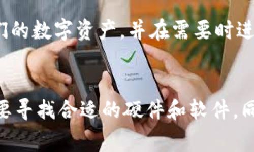 tpWallet 是一种加密货币钱包，主要用于存储和管理各种数字资产。对于许多人来说，了解是否可以通过 tpWallet 进行挖矿是一个常见的问题。然而，tpWallet 本身并不直接提供挖矿功能。下面，我们将详细探讨这一主题。

什么是 tpWallet？
tpWallet 是一个多链的加密货币钱包，用户可以使用它来管理多种加密资产。它支持多种区块链，同时为用户提供了简单易用的界面，使得用户可以轻松地进行转账、收款和资产管理。虽然 tpWallet 是一个强大的资产管理工具，但挖矿通常需要专用的软件和硬件。

挖矿的基本概念
挖矿是指通过计算机运算来验证和记录区块链上的交易，以此获得奖励的过程。这个过程需要强大的计算能力和电力支持，因此通常不是通过钱包工具来完成的。一般来说，挖矿需要通过计算机软件在设备上进行，像是使用专业的矿机或者通过GPU等高性能硬件。

tpWallet的功能和特点
tpWallet 的主要功能包括：支持多种区块链资产、交易历史记录、地址管理以及安全的私钥存储。它不会提供挖矿所需的运算哈希功能，但支持用户管理自己挖矿得到的资产。

如何进行挖矿？
如果您希望挖矿，您需要选择适合的区块链网络和平台。一些常见的挖矿虚拟货币包括比特币（Bitcoin）、以太坊（Ethereum）等。挖矿通常涉及以下几个步骤：
ul
  li选择矿池：与其他矿工共同工作以提高挖矿效率。/li
  li下载挖矿软件：如NiceHash、CGMiner等，适用于特定的货币和硬件。/li
  li配置您的设备：确保您有合适的硬件配置，并按照软件要求进行设置。/li
  li开始挖矿：运行挖矿软件，监测性能和奖励。/li
/ul
记住，挖矿不是一个简单的过程，它涉及技术、时间和金钱的投入。

tpWallet与挖矿的结合
虽然 tpWallet 本身不支持挖矿，但用户可以在挖矿后将其挖取的资产转入 tpWallet。这样，用户能够安全地管理他们的数字资产，并在需要时进行交易。

总结
总的来说，tpWallet 本身并没有挖矿功能，但它是一个非常适合存储和管理挖矿收益的工具。如果您对挖矿感兴趣，需要寻找合适的硬件和软件，同时将挖矿所得的币安全地存储到 tpWallet 中。这种方式可以帮助您在加密货币市场中找到您想要的收益。