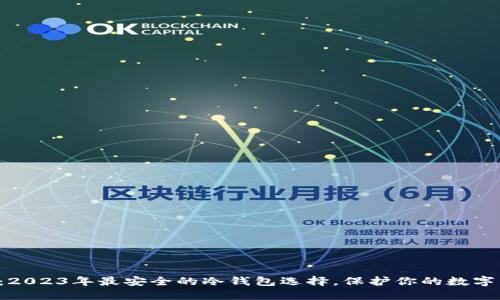 揭秘：2023年最安全的冷钱包选择，保护你的数字资产！