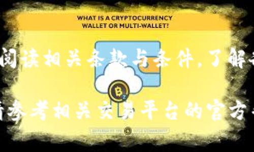 质押的Core币解押通常可以按照以下步骤进行，但具体流程可能会因平台而异。在进行解押前，确保你了解相关的手续费用、解除质押的时间以及可能的风险。以下是一般步骤：

1. 登录你的账户
首先，在你质押Core币的平台上登录你的账户。大多数交易平台或钱包应用都有一个用户友好的界面，确保你能够顺利找到质押管理的选项。

2. 寻找质押管理选项
登录后，导航到“资产管理”或“质押”区域。不同平台的命名可能不同，但通常都可以在账户仪表盘或者资产管理的页面中找到。

3. 选择解押选项
在质押管理界面中，找到你想要解押的Core币相关信息，点击“解押”或“解除质押”选项。这个步骤可能会要求你输入一些必要的信息或确认你的身份，这有助于保护账户的安全。

4. 填写解押信息
在解押申请页面中，你可能需要填写一些具体的信息，比如解押的数量或选择解押的方式。确认所填信息正确无误后，再次检查手续费、预计到账时间等信息。

5. 确认解押申请
提交解押申请后，请保持耐心。一些平台可能需要一定的时间来处理请求。一旦处理完成，你会收到相关通知，告知你的Core币已经解押成功，并显示在你的账户余额中。

6. 注意风险与费用
在解押后，确保你了解可能存在的市场风险。例如，解押后如果市场价格下跌，你的投资可能会面临损失。此外，检查是否有任何解押手续费，以及解押后的提币手续费。

小贴士
太阳升起，光明照耀，这就如同你解押成功的那一刻。请务必在解押前，仔细阅读相关条款与条件，了解各类潜在风险和费用，以保证你的操作顺利无误。

希望以上步骤能帮助你顺利解押Core币。如需更多详细步骤或平台特色，请参考相关交易平台的官方帮助文档或客服支持。