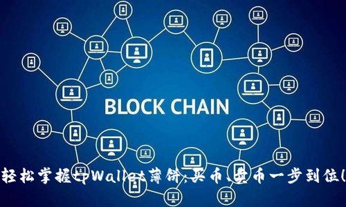 轻松掌握tpWallet薄饼：买币、卖币一步到位！