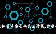 冷钱包：虚拟货币安全的最后防线，你准备好了