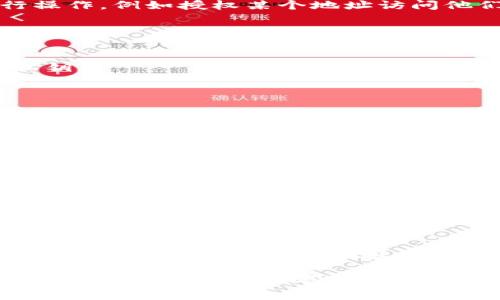 tpWallet 作为一个数字钱包，通常支持多种功能，包括地址授权等。在使用 tpWallet 时，用户可以通过特定的地址进行操作，例如授权某个地址访问他们的钱包中的资产，或进行特定的交易。具体的操作步骤可能会因不同的区块链网络或者 tpWallet 的更新而有所不同。

如果你需要进行地址授权，通常可以参考以下步骤：

步骤一：打开 tpWallet
首先，确保你已安装并成功打开 tpWallet 应用。使用你的账户信息登录，如果你是新用户，需要先创建一个账户并备份私钥。

步骤二：选择要授权的操作
在 tpWallet 的主界面，寻找与地址授权相关的选项。根据钱包的结构，可能在“资产管理”或者“授权管理”选项中。

步骤三：输入地址
在授权页面，输入你想要授权的地址。确保该地址是正确的，通常建议手动输入或从联系人中选择，以减少错误的可能性。

步骤四：设置授权权限
根据需要选择合适的授权权限，比如读取资产、进行转账等。在不同的区块链上，授权权限的种类可能有所不同。

步骤五：确认授权
最后，确认你所设置的授权信息，并提交请求。通常，这个过程中会涉及到交易费用的支付，需要确保你的钱包中有足够的资产用于支付这些费用。

注意事项
在进行地址授权时，请务必小心，确保你信任被授权的地址，并了解其可能会对你的资产进行的操作。同时，定期检查你的授权记录，确保没有未经授权的操作发生。

总之，通过 tpWallet 进行地址授权是一项相对简单的操作，但用户在执行时必须保持谨慎，确保资产安全。如果对具体操作有疑虑，建议参考官方文档或寻求社区的帮助。