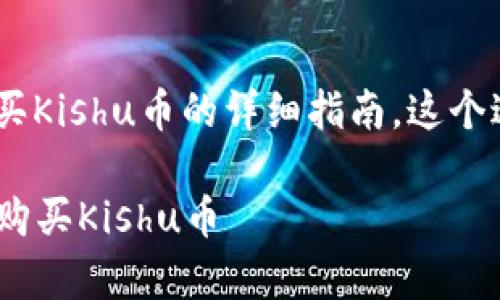 以下是关于如何通过tpWallet购买Kishu币的详细指南。这个过程简单易懂，方便新手用户操作。

### 一步一步教你用tpWallet购买Kishu币