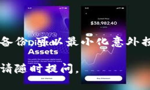 解锁tpWallet通常涉及几个步骤，以下是一些常见的步骤和操作指南，请根据您的具体情况进行操作。

### 步骤一：下载和安装tpWallet
首先，确保您已经从官方网站或应用商店安全地下载了tpWallet应用程序。为避免下载到假冒版本，请务必确认下载来源的可靠性。

### 步骤二：创建或导入钱包
在安装完成后，打开tpWallet应用程序。如果您是首次使用，可以选择创建一个新钱包。在创建过程中，您需要设置一个强密码，并备份助记词，以防丢失访问权限。如果您已有钱包，可以选择导入并输入助记词。

### 步骤三：解锁钱包
如果您的钱包已经设置了密码或其他安全措施，需要进行以下步骤解锁：
ul
    listrong输入密码：/strong在应用主界面输入您设置的密码。/li
    listrong生物识别解锁：/strong如果您设置了指纹或面部识别功能，可以直接使用该功能进行解锁，简化过程。/li
    listrong助记词或密钥恢复：/strong如果忘记密码，某些情况下可以通过助记词重设钱包，但请注意，助记词是恢复钱包的唯一方式，务必妥善保存。/li
/ul

### 步骤四：解决解锁失败问题
如果在解锁过程中遇到问题，请尝试以下解决方案：
ul
    listrong检查密码：/strong确保输入的密码没有错字或多余空格。/li
    listrong更新应用：/strong确认您的tpWallet应用程序是最新版本，过时版本可能存在bug。/li
    listrong寻求支持：/strong如果问题仍未解决，请访问tpWallet的官方支持页面，获取进一步的帮助或联系客服。/li
/ul

### 步骤五：保护您的钱包安全
解锁钱包后，保护其安全至关重要。以下是一些安全建议：
ul
    listrong定期备份：/strong定期将助记词和私钥备份到安全的地方，推荐使用硬件钱包进行存储。/li
    listrong启用双重验证：/strong为额外的安全保护，启用双重验证（2FA），确保即使密码被泄露，别人也无法轻易访问您的账户。/li
    listrong注意交易安全：/strong在进行任何交易前，务必确认接受方的地址正确性，避免钓鱼攻击。/li
/ul

### 总结
解锁tpWallet相对简单，但确保其安全则需长久的关注与维护。通过合理的安全措施和定期备份，可以最小化意外损失的风险。务必谨记，数字资产的安全需要用户高度的警惕与谨慎。

希望以上信息能够帮助您更有效地解锁tpWallet并保护您的数字资产。如有其他具体问题，请随时提问。