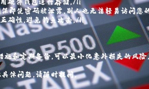 解锁tpWallet通常涉及几个步骤，以下是一些常见的步骤和操作指南，请根据您的具体情况进行操作。

### 步骤一：下载和安装tpWallet
首先，确保您已经从官方网站或应用商店安全地下载了tpWallet应用程序。为避免下载到假冒版本，请务必确认下载来源的可靠性。

### 步骤二：创建或导入钱包
在安装完成后，打开tpWallet应用程序。如果您是首次使用，可以选择创建一个新钱包。在创建过程中，您需要设置一个强密码，并备份助记词，以防丢失访问权限。如果您已有钱包，可以选择导入并输入助记词。

### 步骤三：解锁钱包
如果您的钱包已经设置了密码或其他安全措施，需要进行以下步骤解锁：
ul
    listrong输入密码：/strong在应用主界面输入您设置的密码。/li
    listrong生物识别解锁：/strong如果您设置了指纹或面部识别功能，可以直接使用该功能进行解锁，简化过程。/li
    listrong助记词或密钥恢复：/strong如果忘记密码，某些情况下可以通过助记词重设钱包，但请注意，助记词是恢复钱包的唯一方式，务必妥善保存。/li
/ul

### 步骤四：解决解锁失败问题
如果在解锁过程中遇到问题，请尝试以下解决方案：
ul
    listrong检查密码：/strong确保输入的密码没有错字或多余空格。/li
    listrong更新应用：/strong确认您的tpWallet应用程序是最新版本，过时版本可能存在bug。/li
    listrong寻求支持：/strong如果问题仍未解决，请访问tpWallet的官方支持页面，获取进一步的帮助或联系客服。/li
/ul

### 步骤五：保护您的钱包安全
解锁钱包后，保护其安全至关重要。以下是一些安全建议：
ul
    listrong定期备份：/strong定期将助记词和私钥备份到安全的地方，推荐使用硬件钱包进行存储。/li
    listrong启用双重验证：/strong为额外的安全保护，启用双重验证（2FA），确保即使密码被泄露，别人也无法轻易访问您的账户。/li
    listrong注意交易安全：/strong在进行任何交易前，务必确认接受方的地址正确性，避免钓鱼攻击。/li
/ul

### 总结
解锁tpWallet相对简单，但确保其安全则需长久的关注与维护。通过合理的安全措施和定期备份，可以最小化意外损失的风险。务必谨记，数字资产的安全需要用户高度的警惕与谨慎。

希望以上信息能够帮助您更有效地解锁tpWallet并保护您的数字资产。如有其他具体问题，请随时提问。