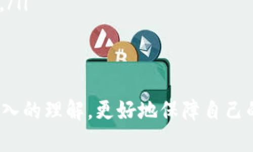    tpWallet转账记录消失，如何定位问题并找回你的资金  / 
 guanjianci  tpWallet, 转账记录, 找回资金  /guanjianci 

序言：神秘消失的安全之钥
在这个数字货币如潮水般涌现的时代，钱包的安全性和记录的完整性是每个投资者心中最为关切的话题。但有时，一些无形的麻烦会悄然来临，譬如，tpWallet中的转账记录突然消失，如同晨雾中的老桥，令人感到茫然与不安。失去的不仅仅是数字，还有那份对财富管理的信心与安全感。

第一部分：理解tpWallet——数字资产的守护者
tpWallet是一款广受欢迎的数字货币钱包，它不仅支持多种数字资产的存储和管理，还提供了简单易用的转账功能。就像一位忠诚的守卫，默默保卫着你的数字财富，然而，任何系统都有其脆弱的时刻。我们或许会遭遇一些技术问题，也可能因操作不当导致记录的遗失。

第二部分：转账记录的消失——背后的原因
当那一笔笔重要的转账记录突然在你的tpWallet中消失时，首先要冷静分析。通常，有以下几种原因：
ul
listrong网络故障：/strong就像秋季暴雨后的鸿雁，汇款信息可能在网络传输中消散，再加上可能的延迟，让你无法立即看到。/li
listrong软件更新：/strong钱包的更新有时并不会顺利，恰似登山途中突如其来的乌云，暂时遮蔽了你的视线，数据可能会在新的版本中出现异常。/li
listrong操作失误：/strong在繁忙的生活中，偶尔的一次手滑，可能导致你误删了记录，如同在文档中误按了撤回的按键，失去的仅是瞬间的回忆。/li
listrong系统故障：/strong任何技术背后都有可能潜藏的bug，如同密林中隐藏的兽群，等待被人们发现并解决。/li
/ul

第三部分：如何找回消失的转账记录
面对看似失去的记录，我们要学会采取有效的措施去尝试找回这些“消失的宝藏”。以下是一些建议：
h4检查网络连接/h4
确保你的设备附着在一个稳定的网络环境中，就像在清晨阳光明媚的小路上走不再颠簸。你需要尽量避免使用公共Wi-Fi，毕竟那并不安全。

h4重启软件/h4
有时简单的重启就像是对钱包进行了一次“心灵的洗涤”，能够有效解决一些小故障。在重启之前，可以尝试在手机上强制关闭tpWallet应用，然后重新开启。

h4查看更新历史/h4
在tpWallet的设置中，查看是否有最近的更新记录及其返回步骤，就像翻阅一本古老的日记，帮助你追溯到失去的节点。

h4联系客户支持/h4
如果努力无效，那就需要借助专业的力量。联系tpWallet的客户支持，描绘你失去的记录，或许他们能提供一些技术支持，帮助你找回那消失的财富。

第四部分：如何预防转账记录再次消失
在经历过这次事件后，预防再犯将是我们的核心目标。
h4定期备份/h4
就像在逐梦的旅途中保存美好瞬间，定期备份好你的转账记录，将会是保卫财产安全的第一道防线。

h4保持软件更新/h4
善用软件的每一个新版本，就像接受新生的挑战，了解资金交易过程中软件的重要性，这样才能保持对数据的最大掌控。

h4学习防范意识/h4
提升对网络安全的意识，保护自己的资产，借助主流资产管理软件的力量，搭建起安全的网上平台。

结语：重回安全的金融世界
在备受瞩目的数字货币世界，面对意外的消失，我们应该沉着面对并采取积极的措施。只要我们不断学习和反思，就能够重回安全的金融世界。每个投资者的数字财富之路不应被一次小挫折所迷惑，让我们迎接每一个挑战，迈向成功的彼岸！

tpWallet转账记录消失这件事，让我们体验到了数字资产的脆弱，但也为我们提供了学习和成长的契机。让我们在未来的投资旅程中，戒骄戒躁，理智前行，珍惜那些伴随我们走过的每一笔交易，保卫住我们的经济安全。

附录：常见问题解答
为了更好地解答读者可能面临的疑惑，下面针对tpWallet的常见问题进行总结与解答：
ul
listrongQ: 转账记录为什么会消失？/strongbrA: 可能由于网络故障、软件更新、操作失误或者系统故障。需要逐一排查。/li
listrongQ: 我该如何保护我的tpWallet账户？/strongbrA: 定期备份、保持软件更新以及提升网络安全意识是最佳的保护措施。/li
listrongQ: 如何联系tpWallet的客户支持？/strongbrA: 在其官网找到客服入口，通过在线聊天或邮件支持联系他们。/li
/ul

每一次挫折都是一次成长的机会，愿我们在投资路上规范管理，勇于面对。相信经过这次的经历，你会对数字货币的安全性有更深入的理解，更好地保障自己的安全。”
