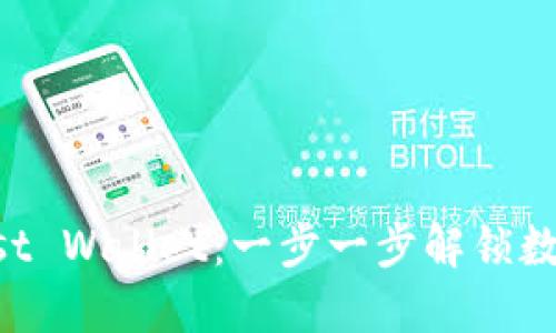 如何安全使用Trust Wallet：一步一步解锁数字资产管理的潜能