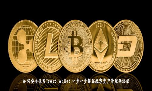 如何安全使用Trust Wallet：一步一步解锁数字资产管理的潜能