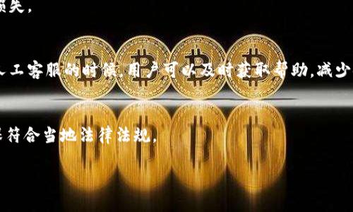 在中国，K豆钱包及其相关的虚拟货币和支付服务的合法性相对复杂。以下是一些关键点，供您参考：

### 1. K豆钱包简介
K豆钱包是一款虚拟货币钱包，通常用于存储和交易特定平台的积分或代币。用户可以使用钱包中的K豆进行消费、转账或投资。

### 2. 法律法规背景
根据中国的法律法规，虚拟货币的使用受到严格监管。2017年，中国政府宣布禁止ICO（首次代币发行）和交易所交易的虚拟货币。虽然K豆钱包本身可能不是典型的加密货币，但其运营模式与虚拟货币密切相关。这使得K豆钱包在一定程度上面临法律风险。

### 3. K豆钱包的合规性
K豆钱包需要遵循中国的金融监管规定，包括防止洗钱和用户信息保护。在实际情况中，是否合规通常取决于其运营模式、交易性质以及与金融机构的合作。

### 4. 人工客服的作用
K豆钱包通常会提供人工客服，帮助用户解决在使用过程中遇到的问题。这种服务在保障用户权益、提供交易咨询等方面具有重要作用。

### 5. 用户警惕与风险防范
用户在选择使用K豆钱包等虚拟币服务时，一定要提高警惕，了解相关风险，避免因法律问题导致的资产损失。

## 结论
K豆钱包的合法性在中国具有一定的不确定性，用户在使用时应权衡利弊，并关注相关法规的变化。使用人工客服的时候，用户可以及时获取帮助，减少使用过程中可能面临的风险。 

### 注意：
以上信息仅供参考，并不构成法律意见。在做出任何财经决策前，请务必咨询专业法律和金融顾问，以确保符合当地法律法规。

如果您需要更详细的信息或帮助，建议直接咨询专业的法律人士或金融顾问。