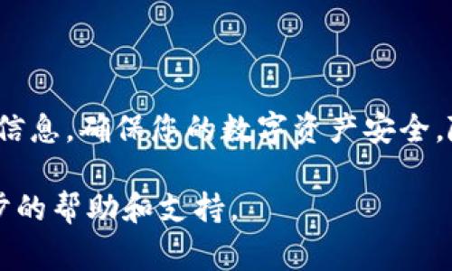 要导入钱包到tpWallet，您可以按照以下步骤进行操作。下面我将详细介绍如何导入钱包，并为您提供一些相关的信息和注意事项。

1. 准备好您的钱包信息
在导入钱包之前，您需要确保手头有正确的信息。这通常包括您的助记词（Mnemonic Phrase）、私钥（Private Key）或钱包文件（一般是以`.json`结尾的文件）。请务必确保这些信息的保密性，避免在不安全的环境中输入。

2. 下载并安装tpWallet
如果您尚未安装tpWallet，请前往相应的应用商店或官网下载并安装适合您设备的版本。tpWallet支持多种平台，包括iOS、Android和桌面版。安装完成后，打开应用程序，您将看到欢迎界面。

3. 选择导入钱包的选项
在tpWallet的欢迎界面，您会发现“导入钱包”或“恢复钱包”的选项。点击这个选项进入导入界面。不同版本的tpWallet界面可能略有不同，但大致上都是在欢迎界面能够找到。

4. 输入您的助记词或私钥
根据您选择的导入方式，您需要输入助记词或私钥：
ul
  listrong助记词：/strong如果您选择使用助记词导入，请确保以正确的顺序输入每个词。通常助记词由12个或24个单词组成，用空格分隔。/li
  listrong私钥：/strong如果您选择使用私钥，请直接复制并粘贴您的私钥。确保没有多余的字符或空格。/li
/ul

5. 完成导入并设置密码
在输入完信息后，tpWallet会验证这些信息。如果没有任何问题，您将进入钱包设置界面。在此界面，您可以设置一个安全密码，以防止未经授权的访问。务必选择一个强密码，这样可以更好地保护您的资产。

6. 备份您的钱包
导入钱包后，tpWallet通常会提醒您备份钱包。备份是至关重要的步骤，它可以帮助您在设备丢失或损坏的情况下恢复钱包。建议您将助记词记录在纸上，存放在安全的地方，避免在线存储。

7. 开始使用您的钱包
成功导入钱包后，您将能够访问自己的资产和交易历史。在主界面，您可以查看余额、发送/接收资金，并且可以访问其他功能。请确保定期检查您的钱包状态，并保持软件更新，以获取最新的安全和功能更新。

注意事项
在导入钱包的过程中，您需要注意以下几点：
ul
  li始终使用官方网站或可信的应用市场下载tpWallet，以避免下载到恶意软件。/li
  li不要在公共网络上输入助记词或私钥，以免被黑客窃取。/li
  li定期更新您的tpWallet应用程序，以确保您使用的是最新版本，其中可能包含安全修复。此外，注意保护您的助记词和私钥，不要与他人分享。/li
/ul

总结
通过以上步骤，您就可以成功地将钱包导入到tpWallet中。保持良好的安全习惯，定期备份您的钱包信息，确保您的数字资产安全。随着加密货币的日益普及，掌握钱包管理的技巧将帮助您更好地参与到这个充满机会的数字经济中。

如果您在导入钱包的过程中遇到任何问题，欢迎查阅tpWallet的官方文档或联系客服，以获得进一步的帮助和支持。