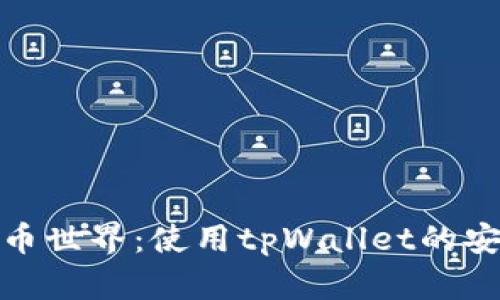 探索数字货币世界：使用tpWallet的安全与便捷性