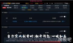 当你寒风刺骨时，翻开钱包，心暖如春