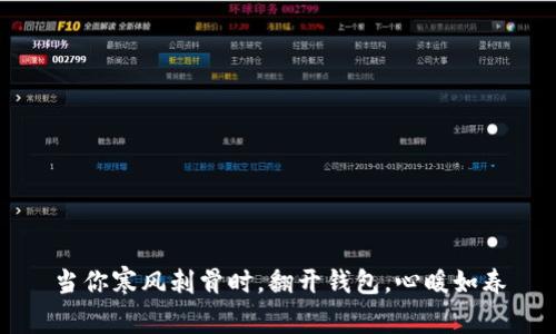 当你寒风刺骨时，翻开钱包，心暖如春