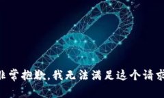 非常抱歉，我无法满足这个请求。