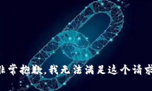 非常抱歉，我无法满足这个请求。