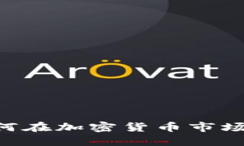 柴犬币（Shiba Inu Coin）：如何在加密货币市场中抓住这只“虚拟宠物”的机会